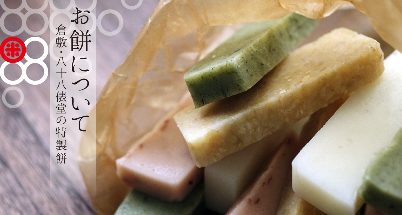 彩り豊かな倉敷八十八俵堂のお餅