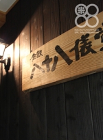 夜の八十八俵堂・屋号看板